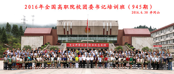 945期2016年全国高职院校团委书记培训班(945期)_副本.jpg